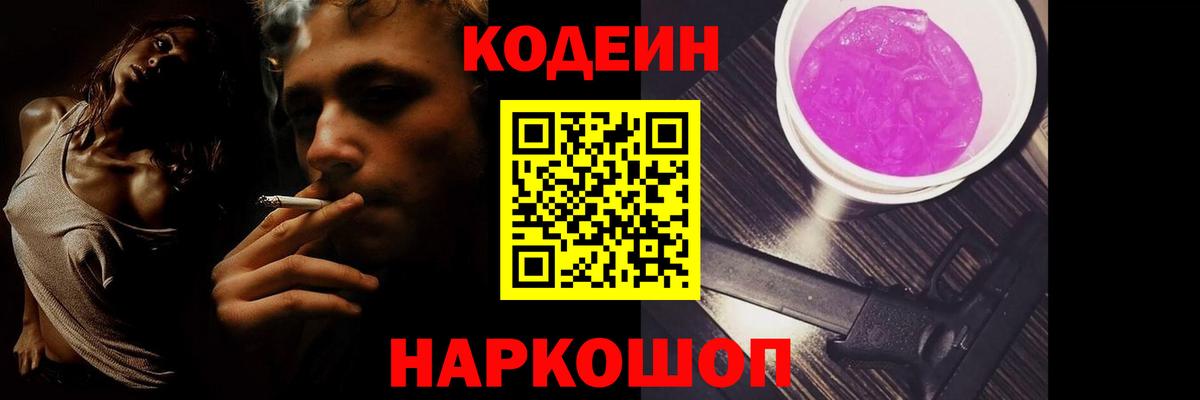 Codein напиток Lean (лин) Ростов-на-Дону